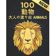 thumbnail image 1 of 100 動物 大人の塗り絵 Animals: New 塗り絵 動物 ライオン、ドラゴン, 1 of 1