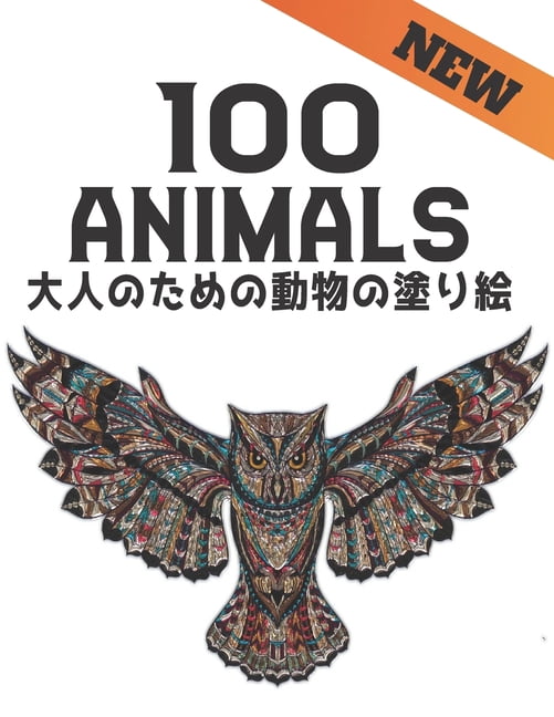 100 大人のための動物の塗り絵 Animals: 塗り絵 動物 ライオン、ド