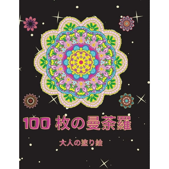 100枚の曼荼羅 大人の塗り絵 : ストレス解消のためのマンダラスタイルパターン/リラックスとストレ (Paperback)
