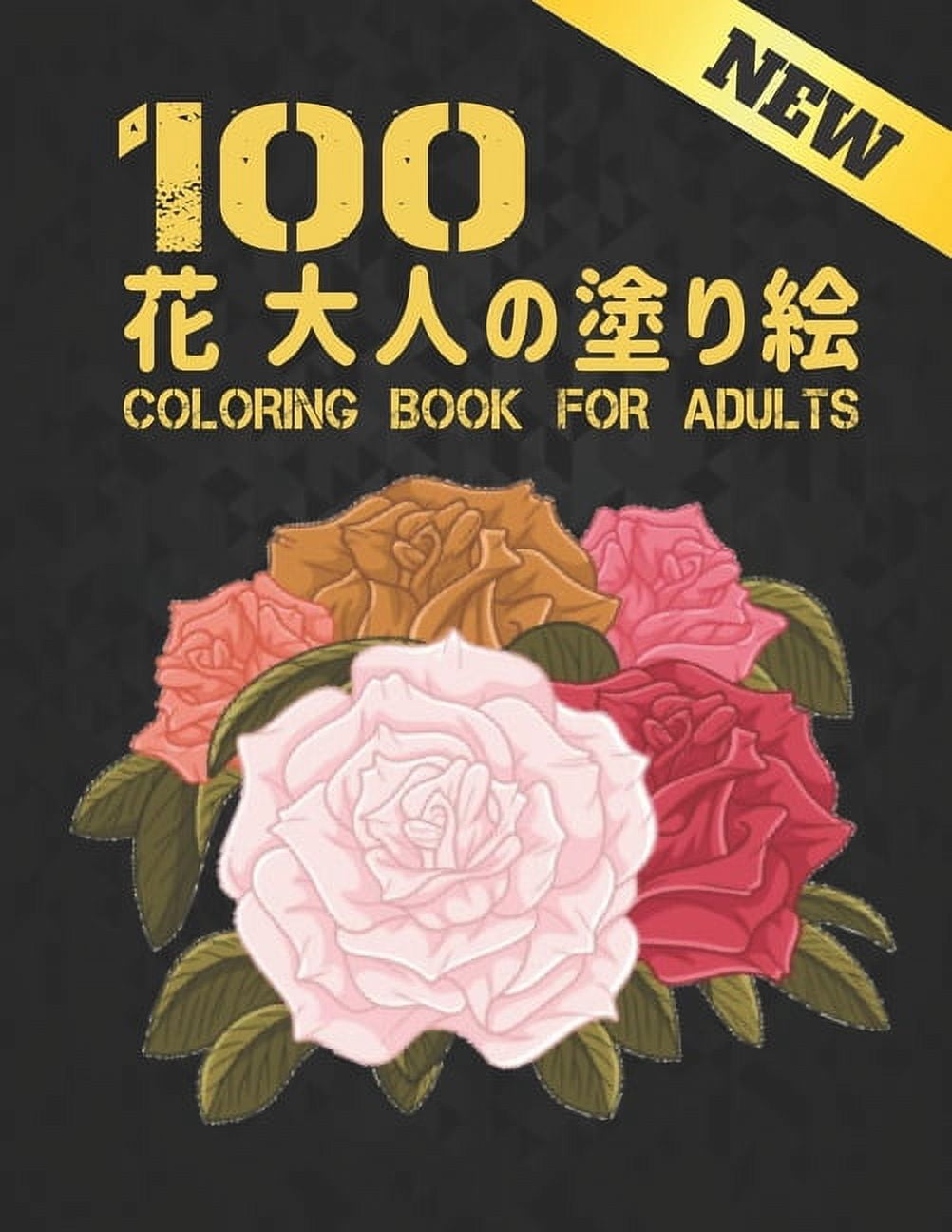 100 花 大人の塗り絵 Coloring Book for Adults: 花 塗り絵 抗ストレス 塗り絵 大