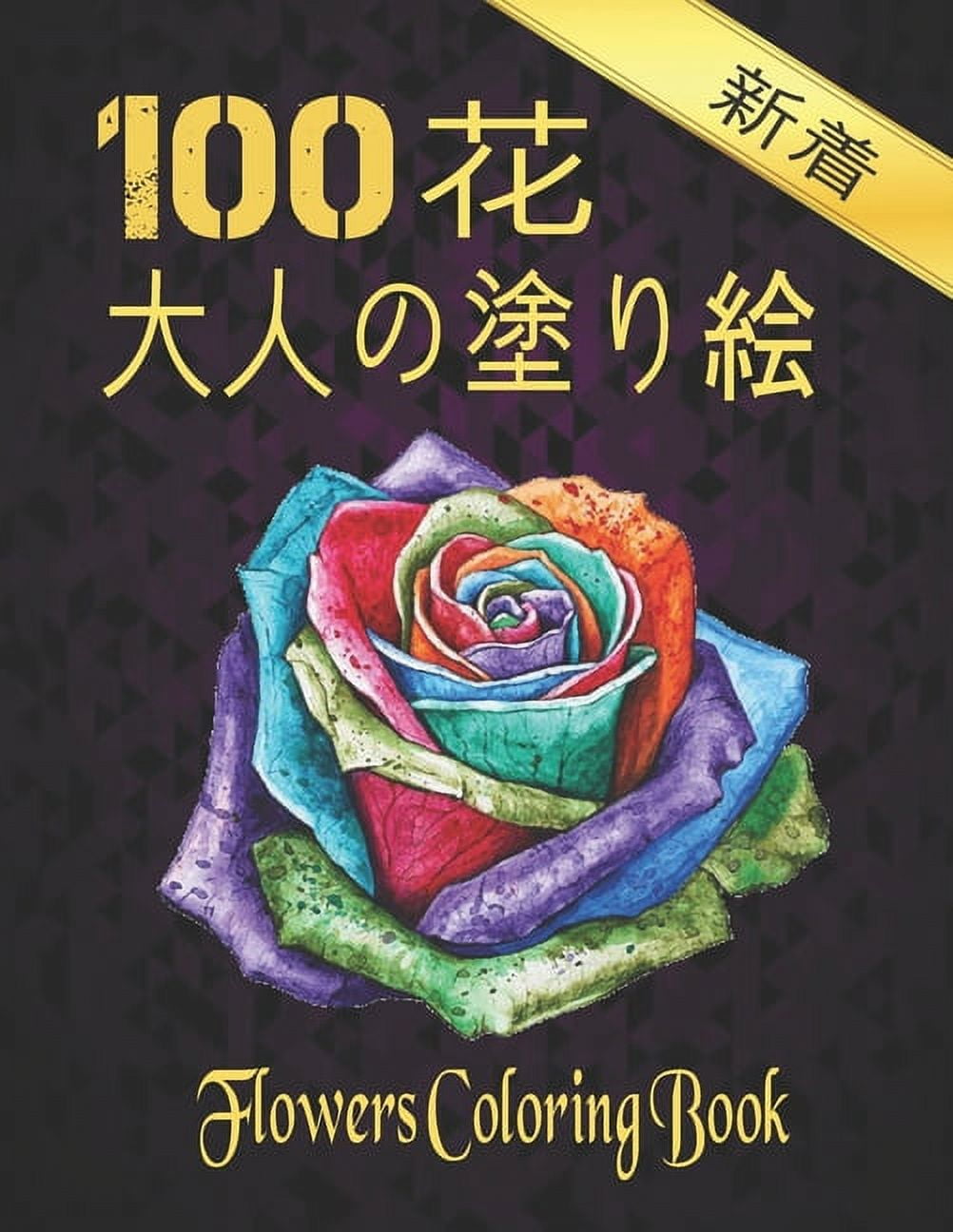 100 花 大人の塗り絵 Coloring Flowers: 塗り絵 花 大活字の塗り絵の大人ӗ