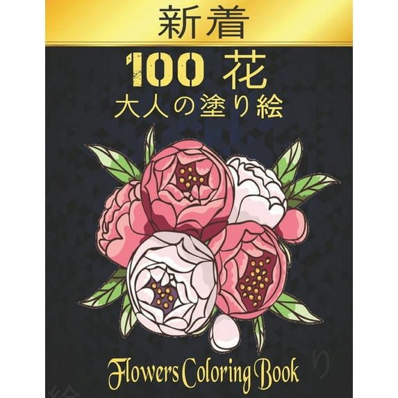 100 花 Flowers 大人の塗り絵: 花塗り絵 抗ストレス 塗り絵 大人 ス|