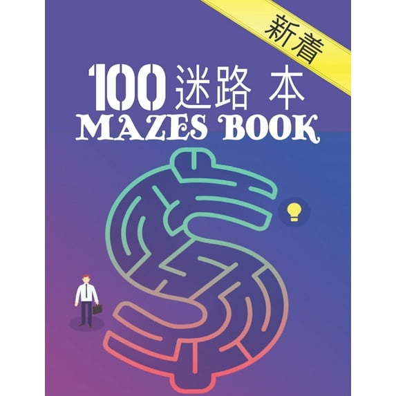 100 迷宫书 Mazes Book: 大人のための迷路の本100大人から10代のための&#