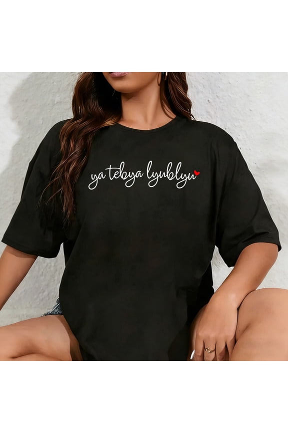 100% Cotton Unisex Ya Tebya Lyublyu Shirt I Love You Russian Shirt T-Shirt