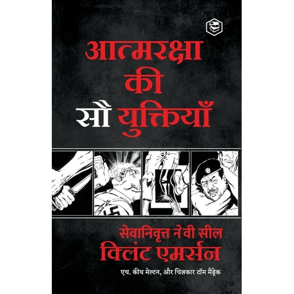 100 Deadly Skills: A Navy SEAL's Guide to Crushing Your Enemy Fighting for Your Life and Embracing Your Inner Badass / (आत्मरक्षा की &
