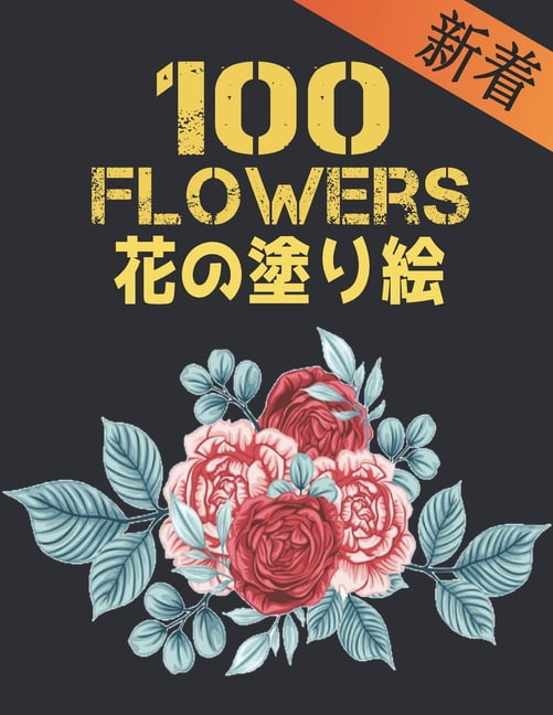 100 Flowers 花 の塗り絵: 花の塗り絵 抗スト