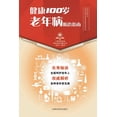 thumbnail image 1 of 健康100岁 老年病防治指南, (Paperback), 1 of 1