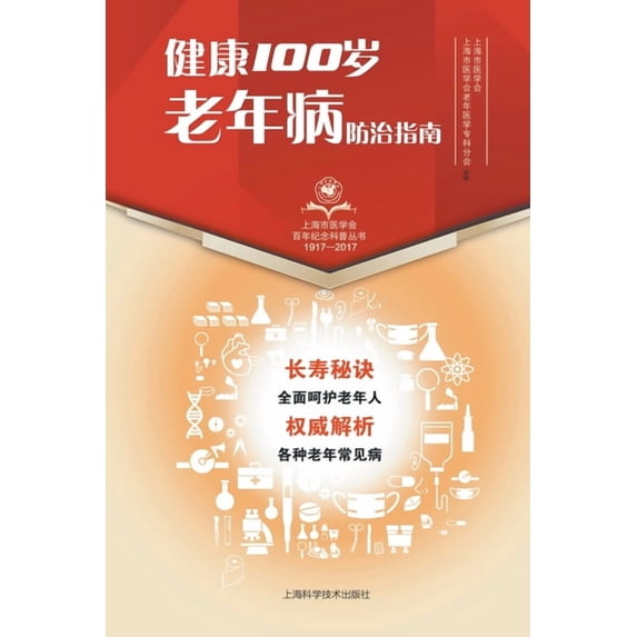 健康100岁 老年病防治指南, (Paperback)