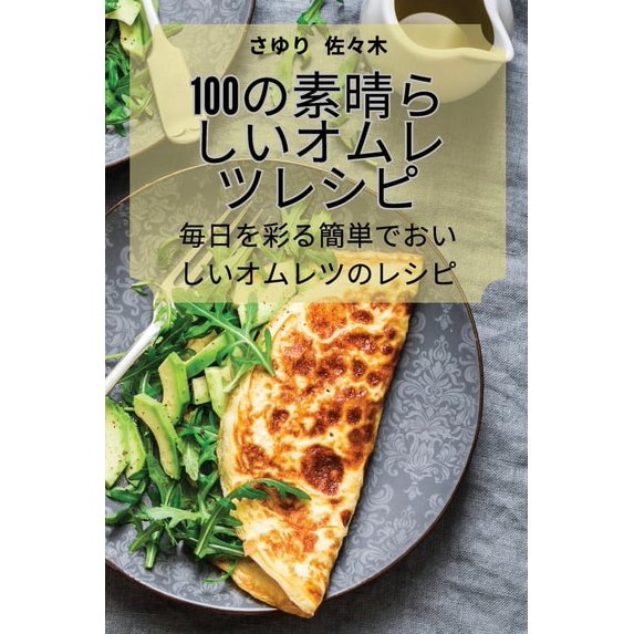 100の素晴らしいオムレツレシピ (Paperback)
