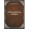 thumbnail image 1 of 100 шашечных этюдов (Paperback), 1 of 1