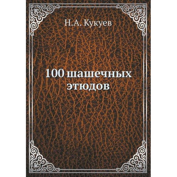 100 шашечных этюдов (Paperback)