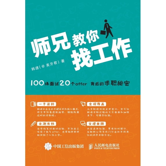 师兄教你找工作--100场面&#3, (Paperback)