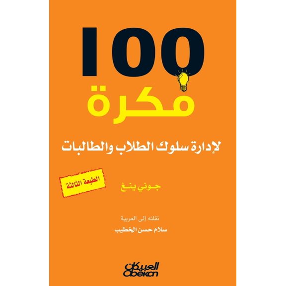100 فكرة لإدارة سلوك ال&, (Paperback)