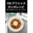thumbnail image 1 of 100 &amp;#12487;&amp;#12522;&amp;#12471;&amp;#12515;&amp;#12473; &amp;#12460;&amp;#12531;&amp;#12508;&amp;#12524;&amp;#1, (Paperback), 1 of 1