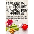 thumbnail image 1 of &amp;#31934;&amp;#30410;&amp;#21644;&amp;#32511;&amp;#33394;&amp;#65306;100 &amp;#31181;&amp;#20581;&amp;#24247;&amp;#21, (Paperback), 1 of 1