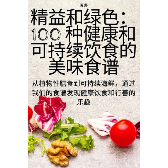 精益和绿色:100 种健康&#21, (Paperback)