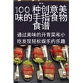 thumbnail image 1 of 100 &amp;#31181;&amp;#21019;&amp;#24847;&amp;#32654;&amp;#21619;&amp;#30340;&amp;#25163;&amp;#25351;&amp;#39135;&amp;#29, (Paperback), 1 of 1