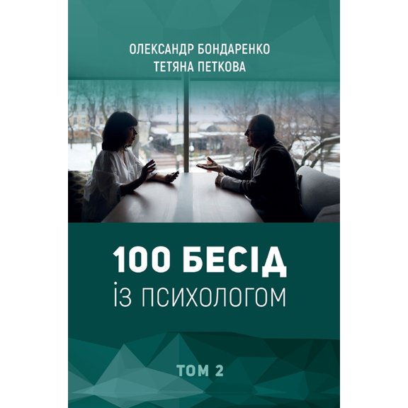 100 Бесід із пси&, (Paperback)