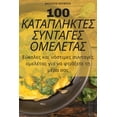 thumbnail image 1 of 100 &amp;#922;&amp;#913;&amp;#932;&amp;#913;&amp;#928;&amp;#923;&amp;#919;&amp;#922;&amp;#932;&amp;#917;&amp;#931; &amp;, (Paperback), 1 of 1