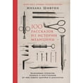 thumbnail image 1 of 100 рассказов из истор&#, (Paperback), 1 of 1