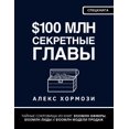 thumbnail image 1 of $100 &amp;#1084;&amp;#1083;&amp;#1085; &amp;#1057;&amp;#1077;&amp;#1082;&amp;#1088;&amp;#1077;&amp;#1090;&amp;#1085;&amp, (Paperback), 1 of 1