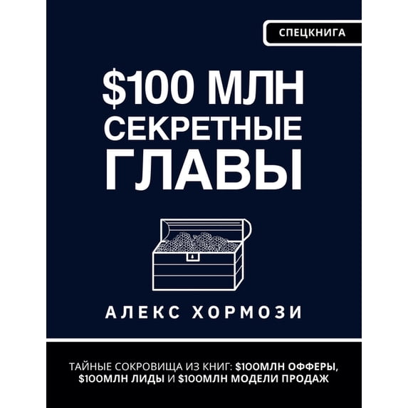 $100 млн Секретн&, (Paperback)