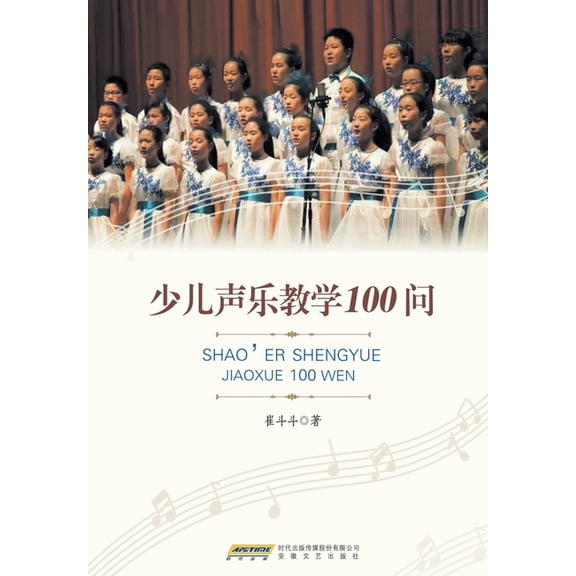 100 Questions on Children's Vocal Pedagogy/少儿声乐教学100问, (Paperback)