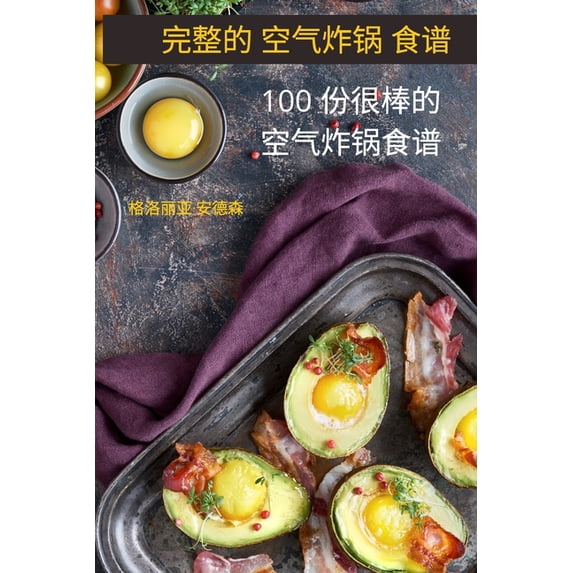 完整的 空气炸锅 食谱: 100 份很棒的空气炸锅ཉ