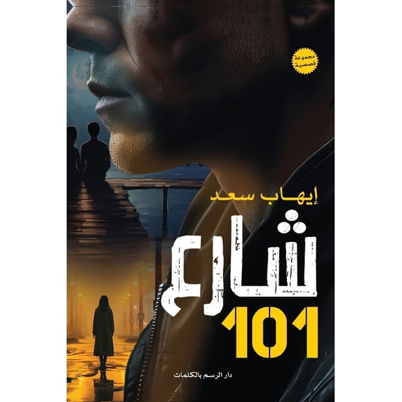 شارع 101, (Paperback)