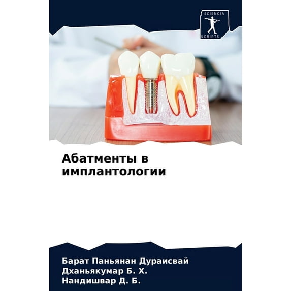Абатменты в имплантологии (Paperback)