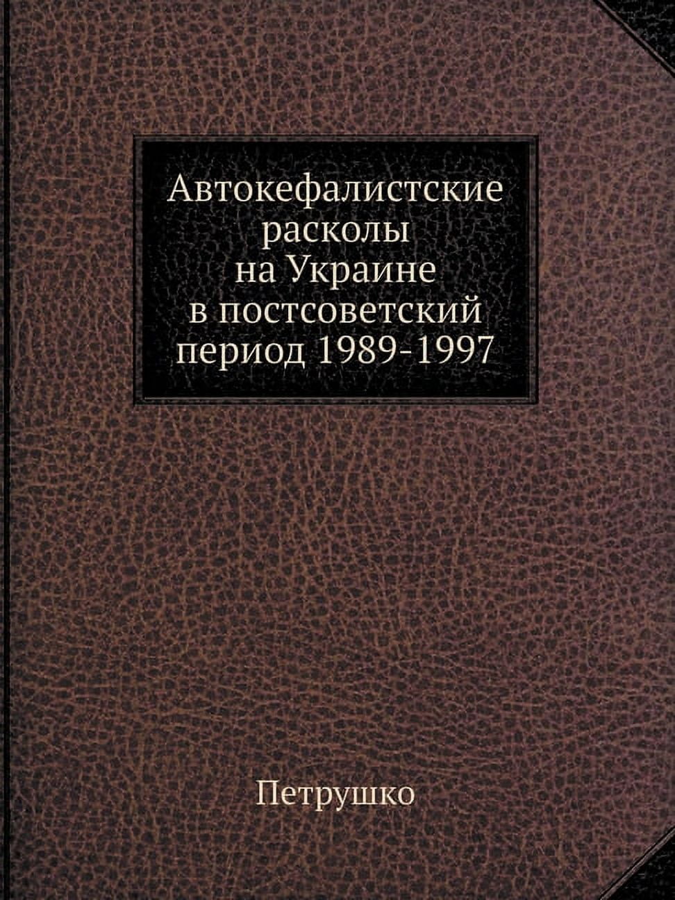Автокефалистcкие расколы на Украине в посm (Paperback)
