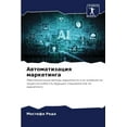 thumbnail image 1 of Автоматизация маркетинга (Paperback), 1 of 1