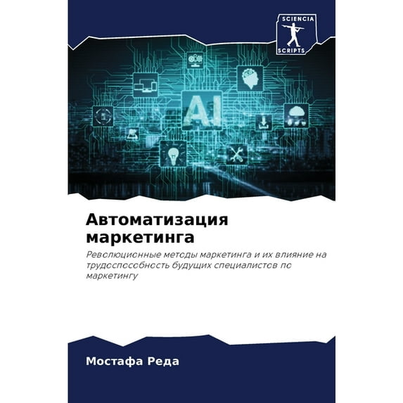 Автоматизация маркетинга (Paperback)