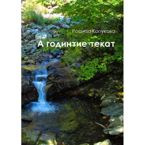 А годините текат (Paperback)