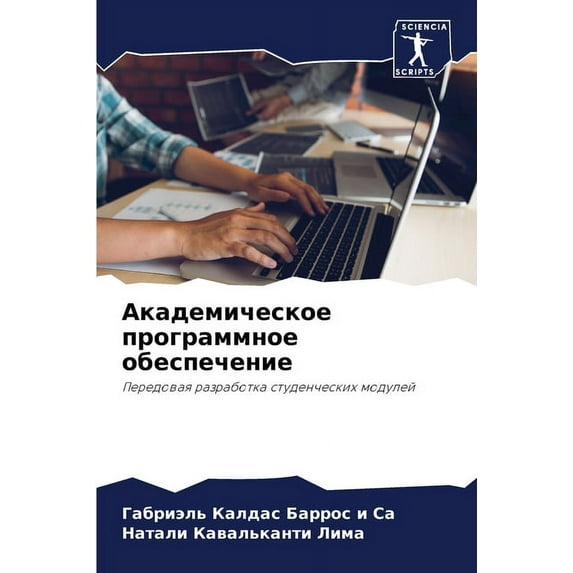 Академическое программное обес&#