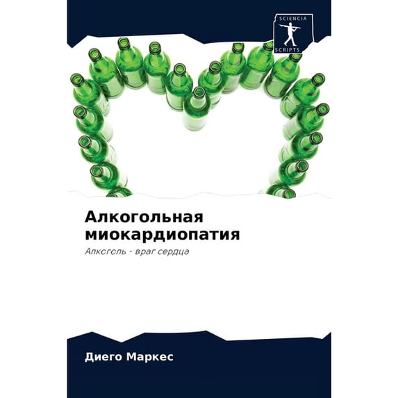Алкогольная миокардиопатия (Paperback)