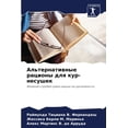 thumbnail image 1 of &amp;#1040;&amp;#1083;&amp;#1100;&amp;#1090;&amp;#1077;&amp;#1088;&amp;#1085;&amp;#1072;&amp;#1090;&amp;#1080;&amp;#1074, (Paperback), 1 of 1