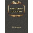 thumbnail image 1 of Амазонка пустыни (Paperback), 1 of 1