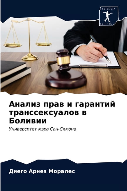 Анализ прав и гарантий транссекс