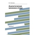 thumbnail image 1 of Аналитическая механика атома (Paperback), 1 of 1