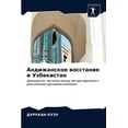 thumbnail image 1 of Андижанское восстание и Узбекис&, 1 of 1