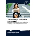 thumbnail image 1 of Апатичны ли студенты колледжа? (Paperback), 1 of 1