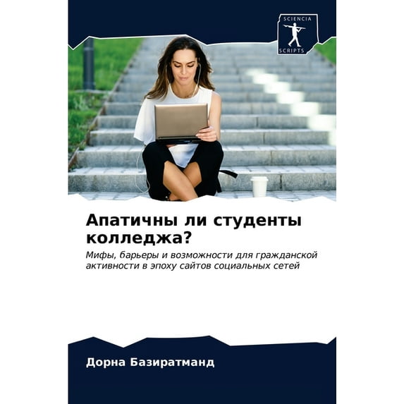 Апатичны ли студенты колледжа? (Paperback)