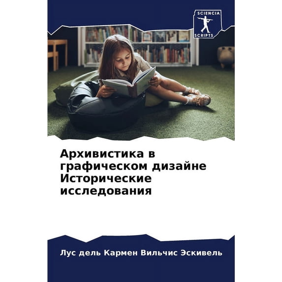 Архивистика в графи, (Paperback)