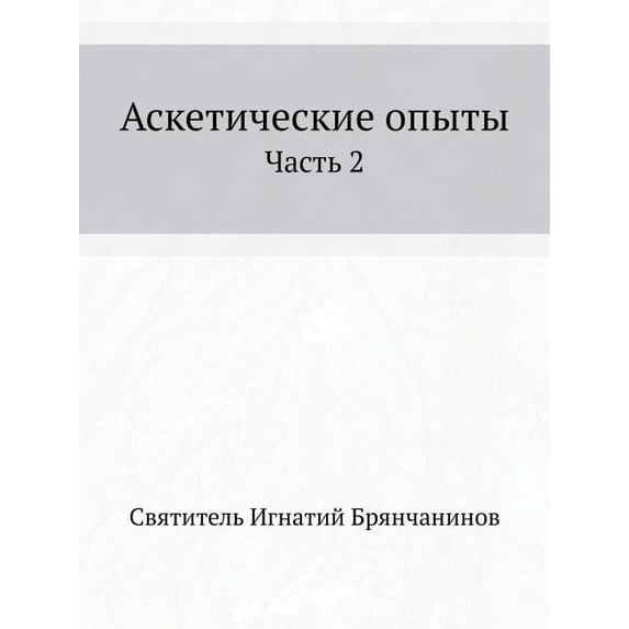 Аскетические опыты