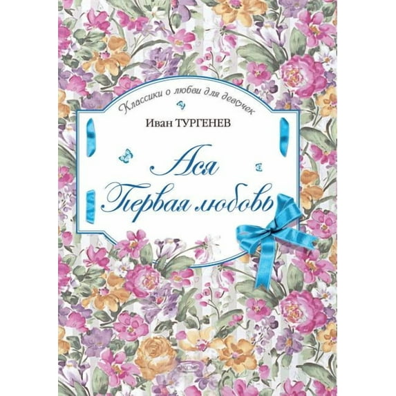 Ася. Первая любовь (Paperback)