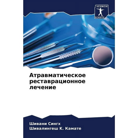 Атравматическое реставрационн