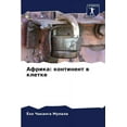 thumbnail image 1 of &amp;#1040;&amp;#1092;&amp;#1088;&amp;#1080;&amp;#1082;&amp;#1072;: &amp;#1082;&amp;#1086;&amp;#1085;&amp;#1090;&amp;#10, (Paperback), 1 of 1
