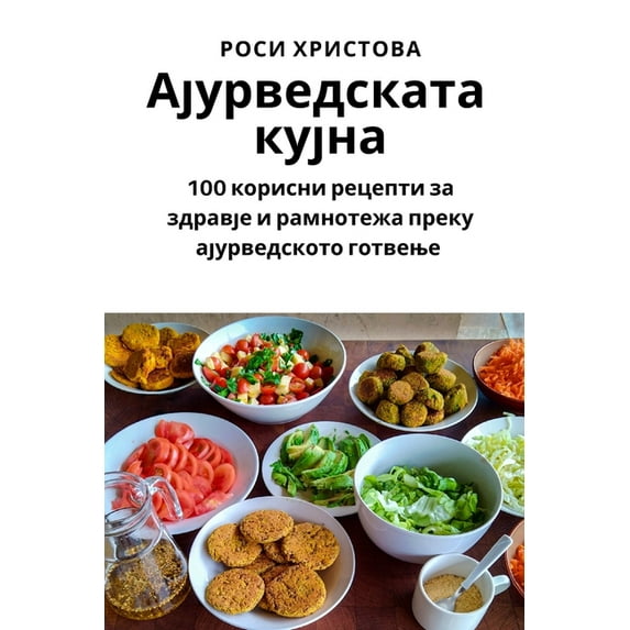 Ајурведска&#1090, (Paperback)