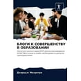 thumbnail image 1 of БЛОГИ К СОВЕРШЕНСТВУ В ОБРАЗОВАН, 1 of 1